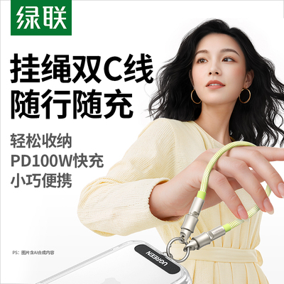 绿联便携挂绳100W双typec数据线
