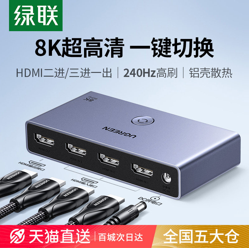 绿联hdmi切换器二进一出2.1版8k高清线接电脑电视显示4k三进一出分配器一分二/三屏幕3进1出音视频信号分屏器