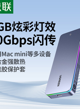 绿联m.2固态硬盘盒子nvme/sata协议10gbps/20gbps移动外接盒m2RGB