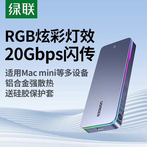 绿联RGB动态炫彩20Gbps硬盘盒