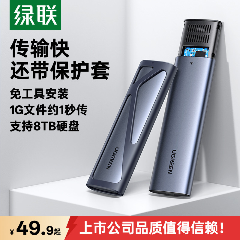 绿联m.2固态硬盘盒子nvmesata读取通用ssd笔记本m2移动硬盘外接盒