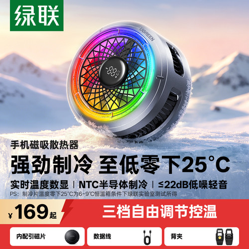 【七夕男生礼物】绿联手机散热器