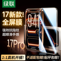 绿联适用苹果iPhone17promax钢化膜16pro手机膜16/13贴膜17防指纹12/11高清plus全屏膜Air保护14新款XS防摔XR