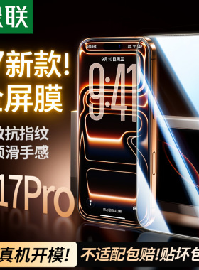 绿联适用苹果iPhone17promax钢化膜16pro手机膜16/13贴膜17防指纹12/11高清plus全屏膜Air保护14新款XS防摔XR