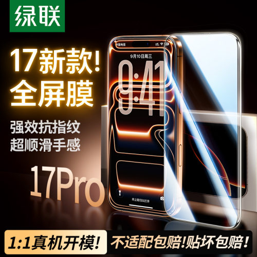 17上新啦！苹果全系列9D全屏膜！