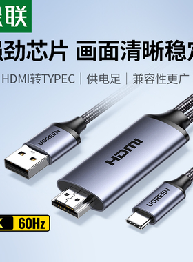 绿联hdmi转typec高清线接口ar眼镜转换器带供电适用雷鸟air PS5连接线笔记本电脑外接显示器便携屏