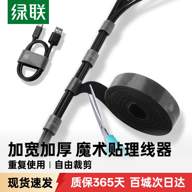 绿联数据线收纳扎带魔术贴理线器图片