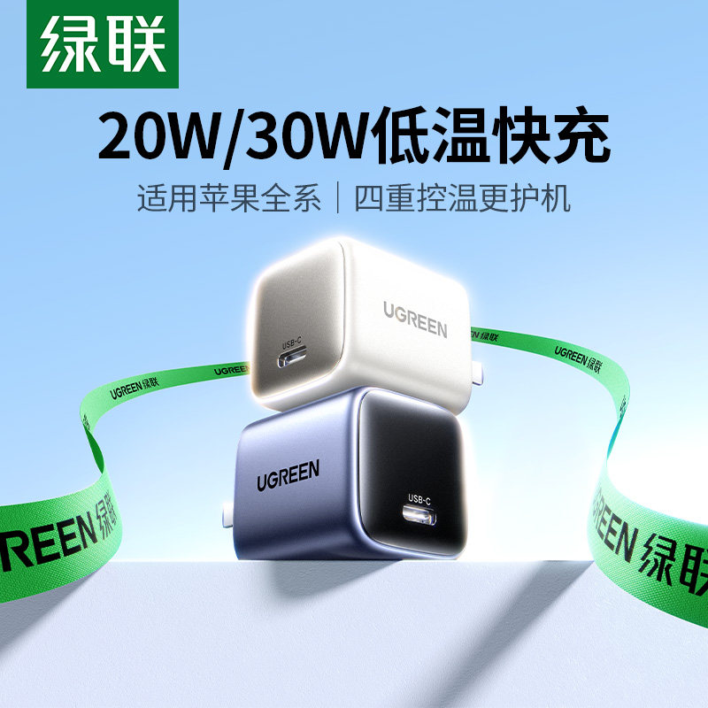 绿联充电头适用苹果17Promax充电器iPhone16充电头15氮化镓14快充头手机平板pd30w插头20w数据线Type-C套装13