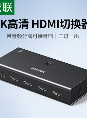 绿联hdmi切换器三进一出带3.5mm音频光纤4K30Hz高清电脑笔记本游戏机显示器屏幕电视机3进1出分配分屏分离器