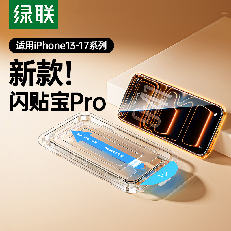 绿联适用iphone17ProMax钢化膜苹果16pm手机膜无尘