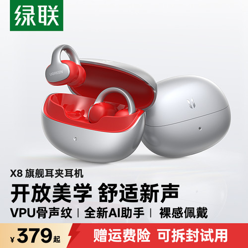 【惊喜联接系列】绿联X8耳夹耳机