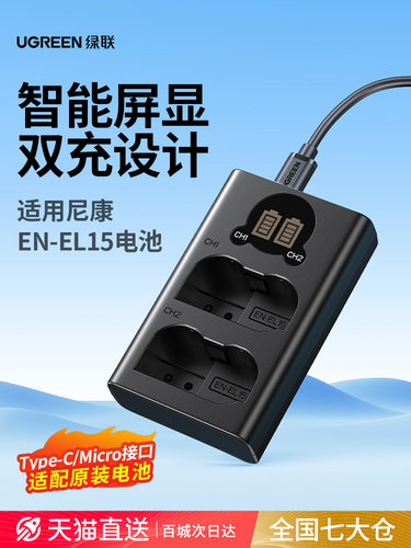 绿联相机电池充电器en-el15适用于nikon尼康Z6 Z5 D7200 D7100 D7