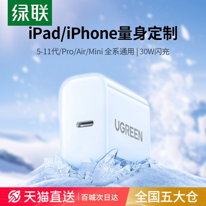 绿联30W适用苹果充电头ipad10充电器pro平板21款4/7/8/9/11代/air5/mini6快充线usb-c老款typec套装双口2026