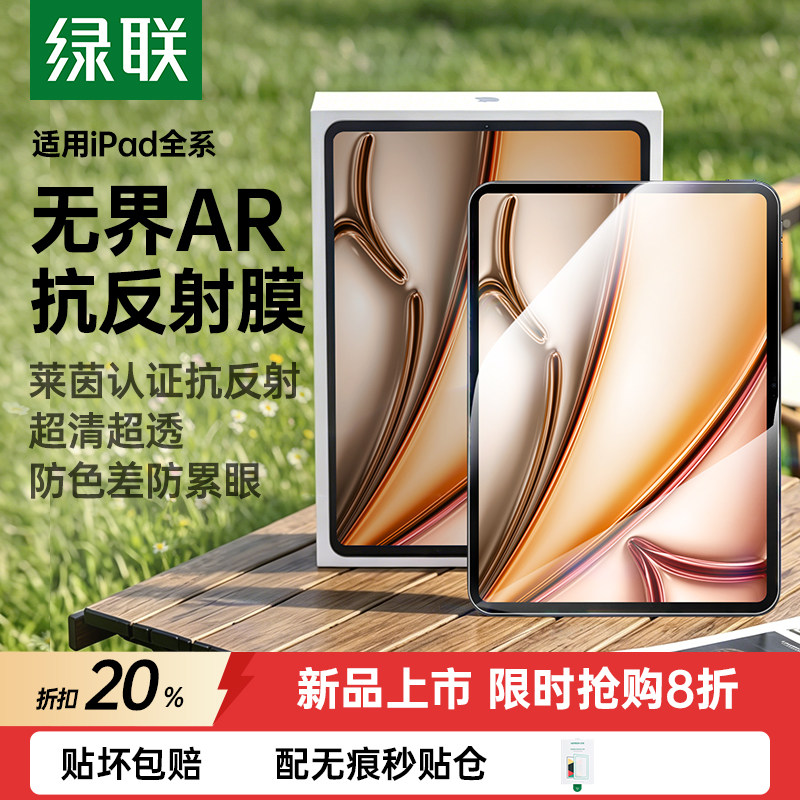 绿联新款无界AR抗反射膜适用iPadair8ar钢化膜11代2026苹果7平板6增透Pro11寸a16保护25第十10贴24防反光指纹