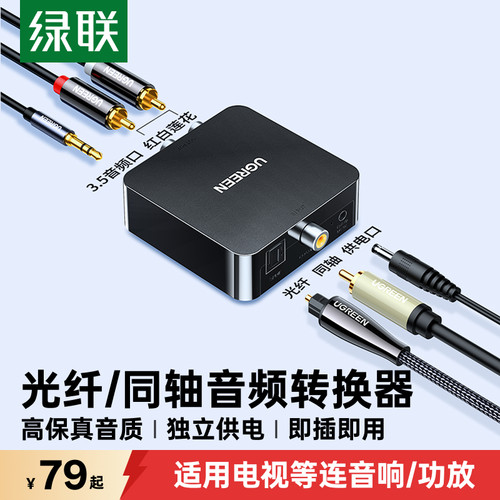 绿联同轴光纤转双莲花/3.5转换器