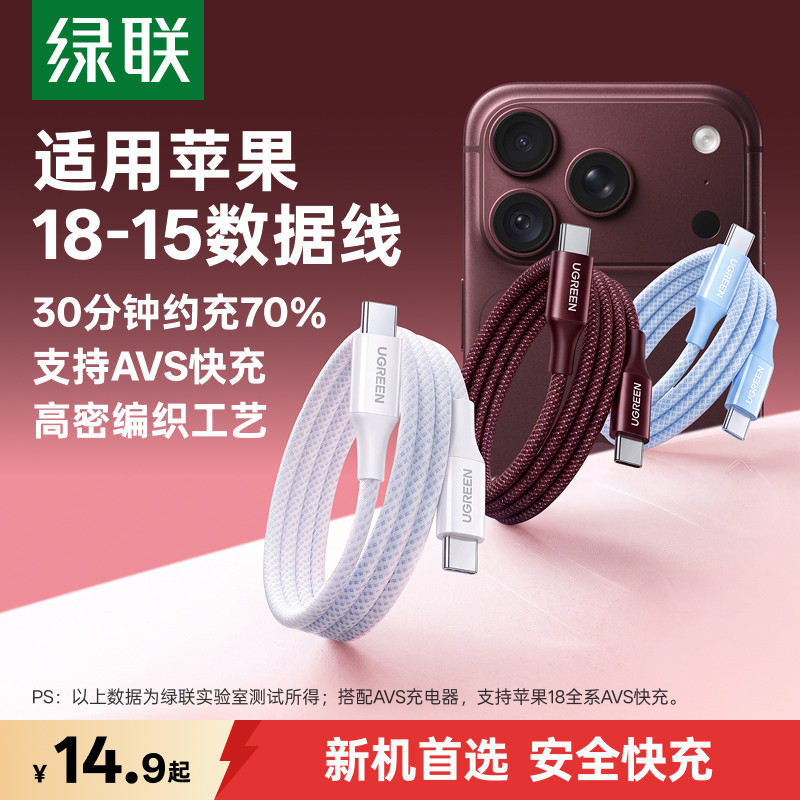 绿联适用苹果18-15全系充电线										