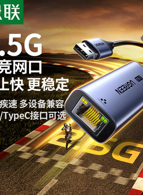 绿联2.5g网卡USB3.0网线转接口2500M高速typec千兆免驱动rj45有线转换器适用于MacBookProM4笔记本台式机电脑