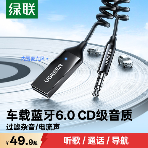 绿联aux车载蓝牙6.0音频接收器