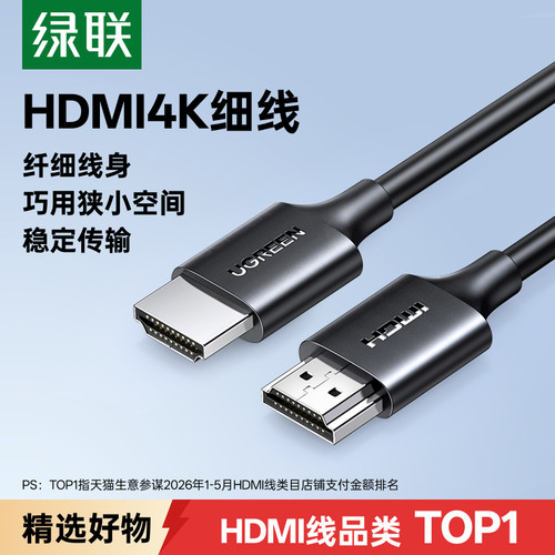 绿联HDMI2.0细软线纤细便携