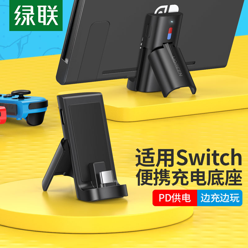 绿联适用任天堂Switch充电支架