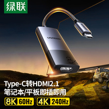 绿联typec转hdmi2.1转接头8K高清转换器口连接显示器电视投影仪同屏线适用Macmini华为mate70笔记本电脑平板
