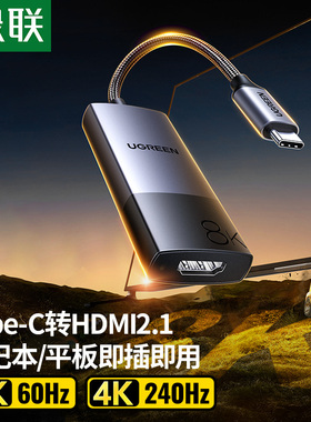 绿联typec转hdmi2.1转接头8K高清转换器口连接显示器电视投影仪同屏线适用Macmini华为苹果17笔记本电脑平板