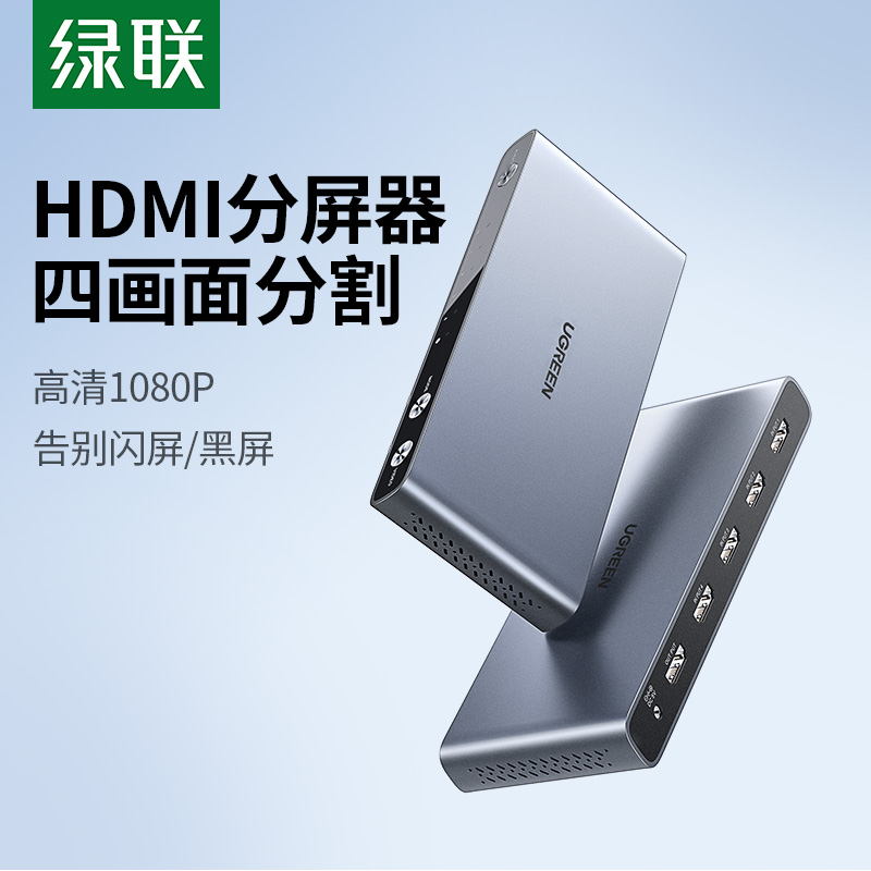 绿联hdmi分屏器四进一出多屏显示画面分割器切换器一分四屏幕切割
