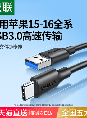 绿联usb3.0转typec数据线高速移动硬盘盒电脑传输carplay适用苹果16iPhone17switch15手机iPad快充usb3短3.1
