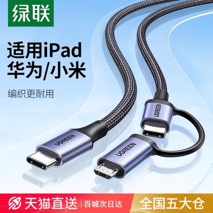 绿联二合一数据线PD 60W快充线usb转typec安卓充电器线micro多头适用苹果ipadair5华为小米macbook笔记本手机