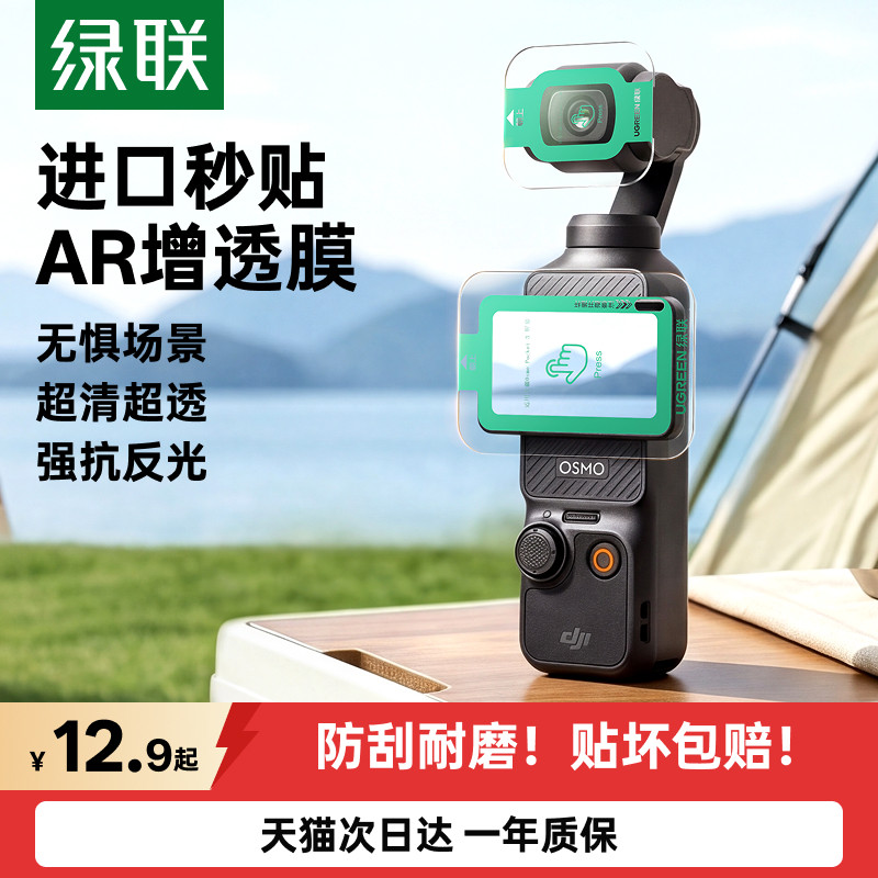 【AR增透】绿联适用大疆pocket4/4pro屏幕钢化膜poc