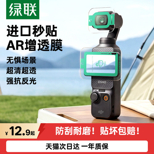 AR秒贴】pocket4P/4/3增透钢化膜