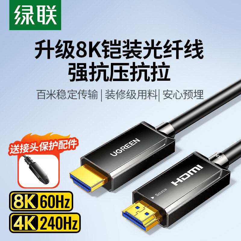 绿联hdmi光纤线高清2.1连接8k电脑电视机顶盒投影仪240Hz预埋加长