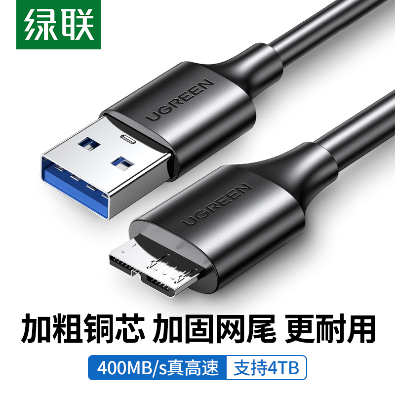 绿联移动硬盘数据线外接u盘usb3.0连接电脑延长带供电适用三星note3充电西部wd东芝希捷seagate硬盘盒toshiba怎么看?