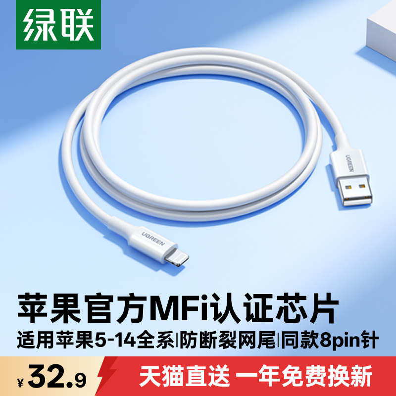 绿联MFi认证适用苹果5-14充电线