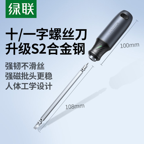 绿联十/一字二合一螺丝刀合金钢