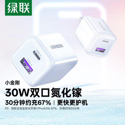 绿联30W双口充电器适用苹果8-17