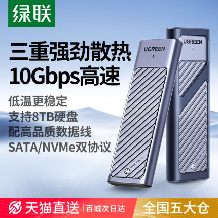 绿联m.2固态硬盘盒子nvme/sata双协议m2移动硬盘笔记本ssd外接盒