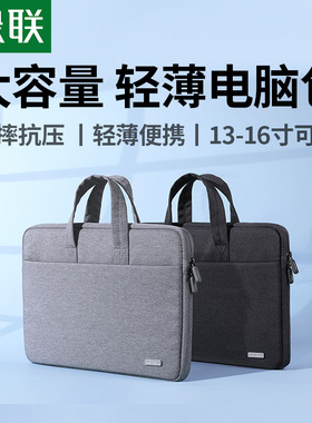 绿联笔记本电脑包手提包公文包适用苹果macbook air荣耀华为matebook联想14寸16寸小新13/15寸新款防水保护套