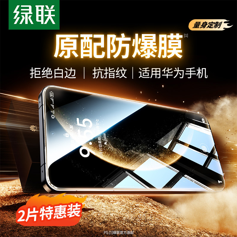 绿联适用华为Mate70钢化膜新款Mate60Pro手机膜Pura70Mate50/Mate30畅享70Pro贴膜Pura70Pro保护膜Mate40Pro