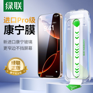 绿联适用苹果iPhone16Promax康宁膜钢化16手机膜无尘仓新款15Pro贴膜9D屏幕保护膜无黑边13PM大猩猩12/14Plus