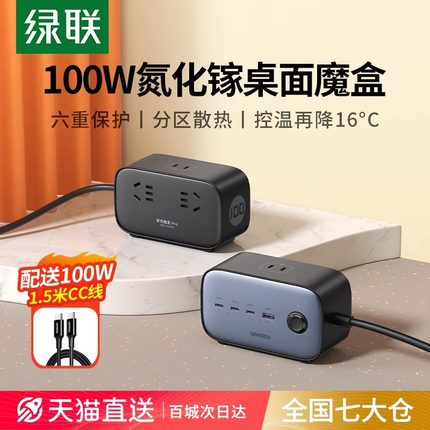 【国家3C认证】绿联100W魔盒桌面充电站多功能USB插座PD快充适用苹果ipad手机电脑笔记本插线板氮化镓充电器
