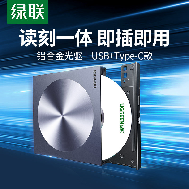 绿联外置光驱盒usb移动光盘笔记本外接dvd读取cd刻录机电脑读碟使用感如何?