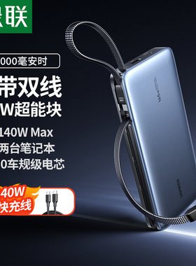 【充电宝3C认证可上飞机】绿联2026新款充电宝165W自带双线25000毫安大容量快充16用苹果移动电源官方旗舰店