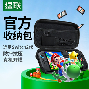 綠聯(lián)適用switch2代收納包任天堂保護(hù)套ns2卡帶盒switch游戲機(jī)殼二代大容量全套配件便攜收納手柄充電器保護(hù)包