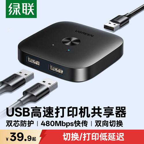 绿联打印机共享器双向切换转接器