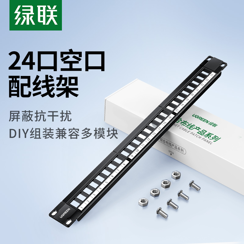 绿联24空口网络配线架