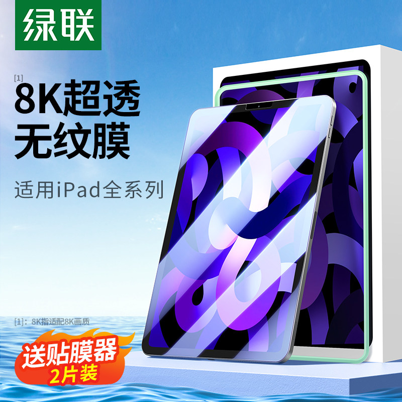 绿联ipadair5钢化膜ipadpro11寸2022新款9平板10保护2021适用苹果mini6全屏10.2寸air4/3第九代2020贴膜2018怎么看?