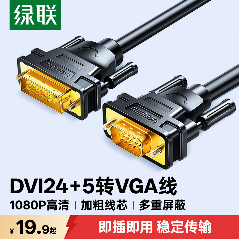 绿联dvi转vga线电脑显示器连接高清台式与主机dvi24+1/5转视频线