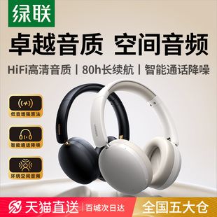 绿联Max2头戴式 蓝牙耳机通话降噪耳麦游戏无线全包耳学生2025新款