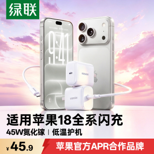 【18/Duo】绿联45/40W氮化镓充电头适用苹果18充电器iPhone17Promax插头16pd新机30W数据线type-C快充头